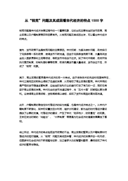 从“钱荒”问题及其成因看宋代经济的特点
