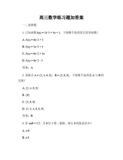 高三数学练习题加答案