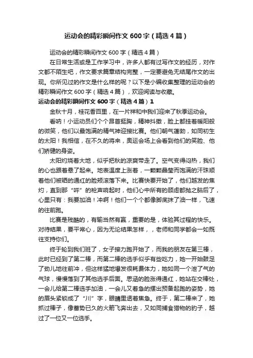 运动会的精彩瞬间作文600字（精选4篇）
