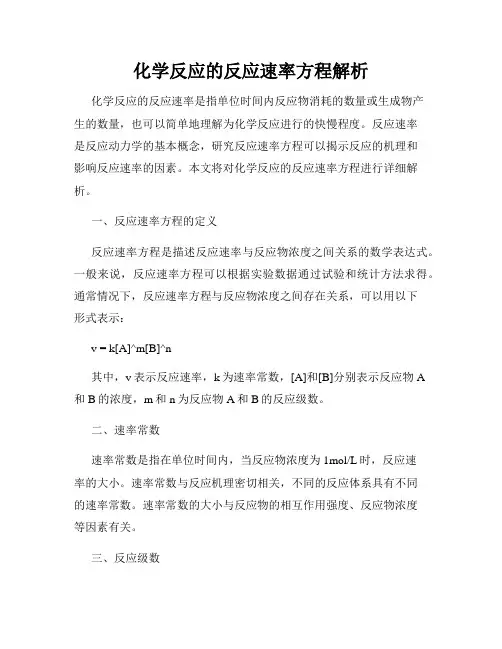 化学反应的反应速率方程解析