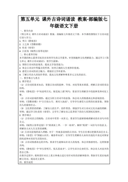 第五单元课外古诗词诵读教案-部编版七年级语文下册