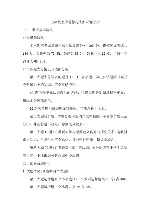 七年级道德与法治试卷分析