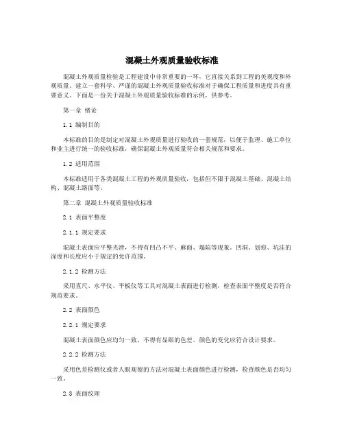 混凝土外观质量验收标准