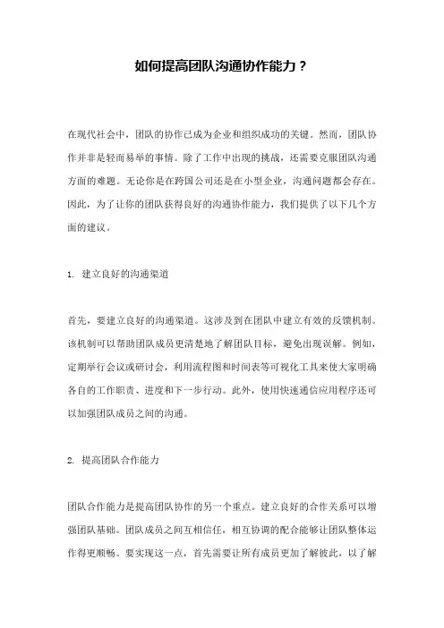 如何提高团队沟通协作能力？