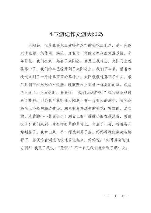 4下游记作文游太阳岛