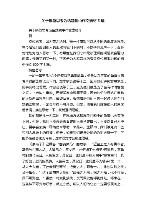 关于换位思考为话题初中作文素材5篇