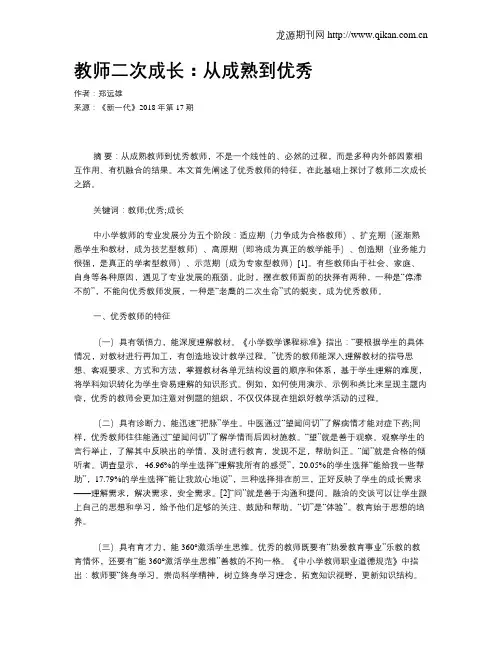教师二次成长：从成熟到优秀