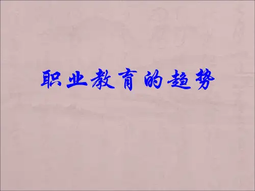 职业教育发展趋势.ppt