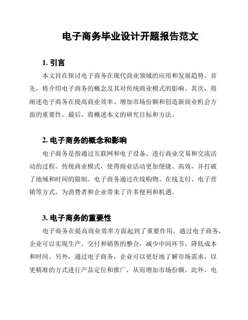电子商务毕业设计开题报告范文