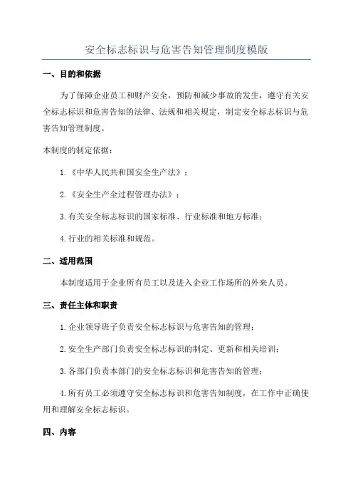 安全标志标识与危害告知管理制度模版