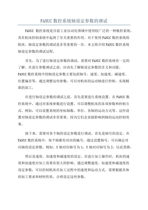 FANUC数控系统轴设定参数的调试