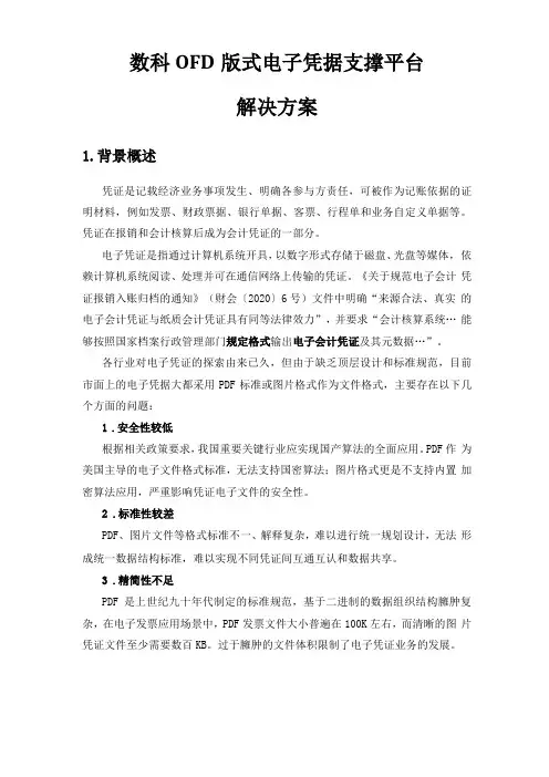 数科OFD版式电子凭据支撑平台解决方案