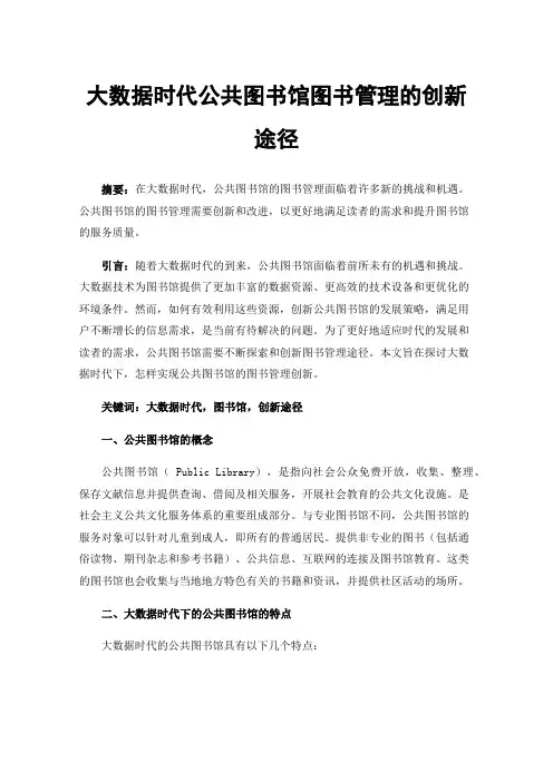 大数据时代公共图书馆图书管理的创新途径