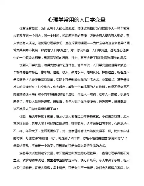 心理学常用的人口学变量