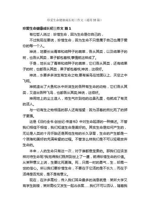 珍爱生命健康成长初三作文（通用35篇）