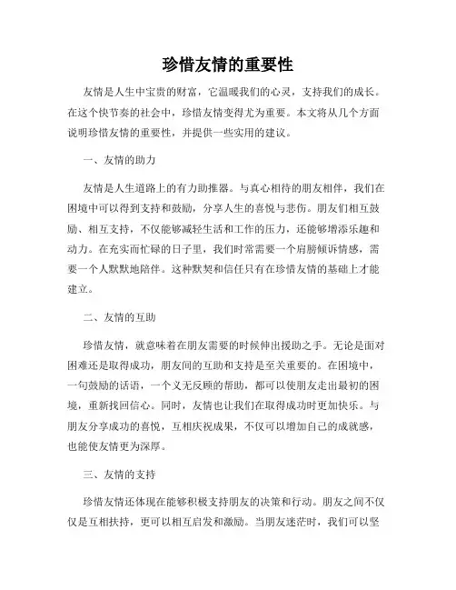 珍惜友情的重要性