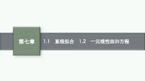 北师大版高中数学选择性必修第一册 第七章 §1 一元线性回归