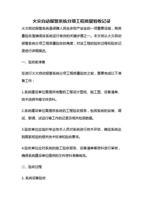 火灾自动报警系统分项工程质量验收记录