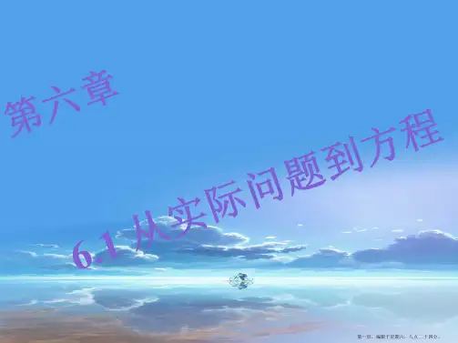 【华师大版】七年级下册：6.1《从实际问题到方程》ppt课件