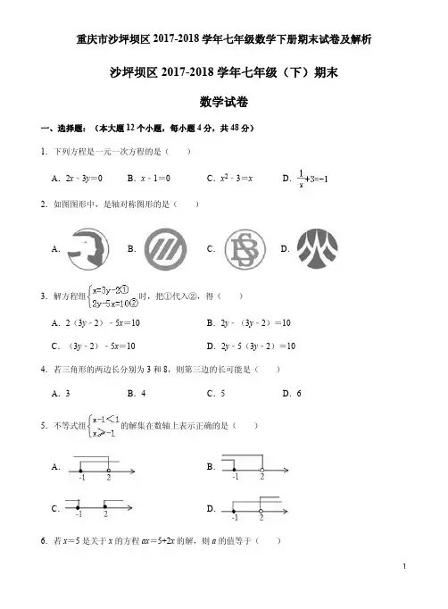 重庆市沙坪坝区2017-2018学年七年级数学下册期末试卷及解析
