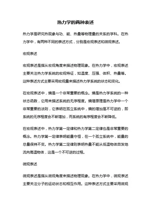 热力学的两种表述