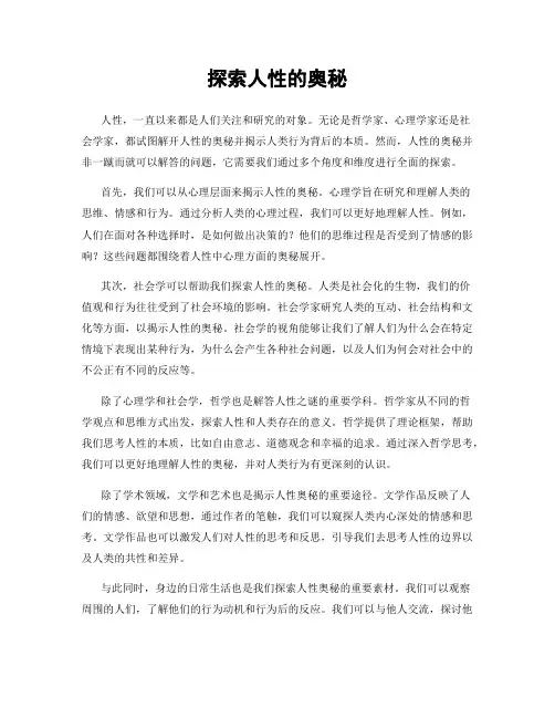 探索人性的奥秘