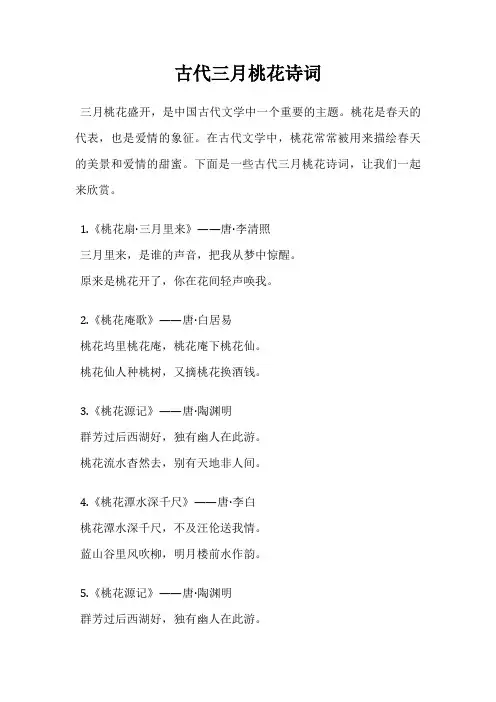 古代三月桃花诗词