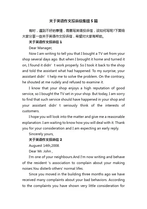 关于英语作文投诉信集锦5篇