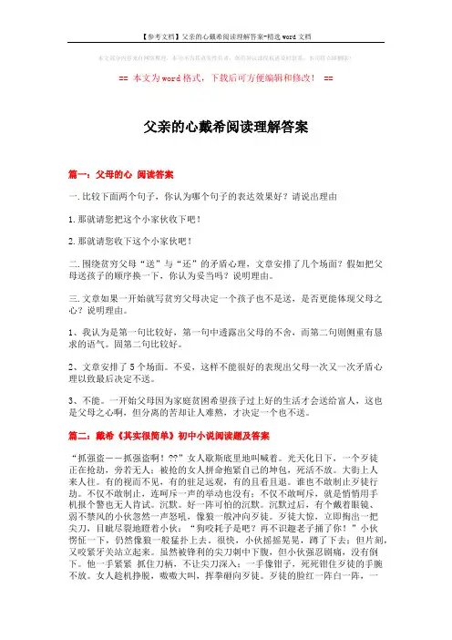 【参考文档】父亲的心戴希阅读理解答案-精选word文档 (11页)