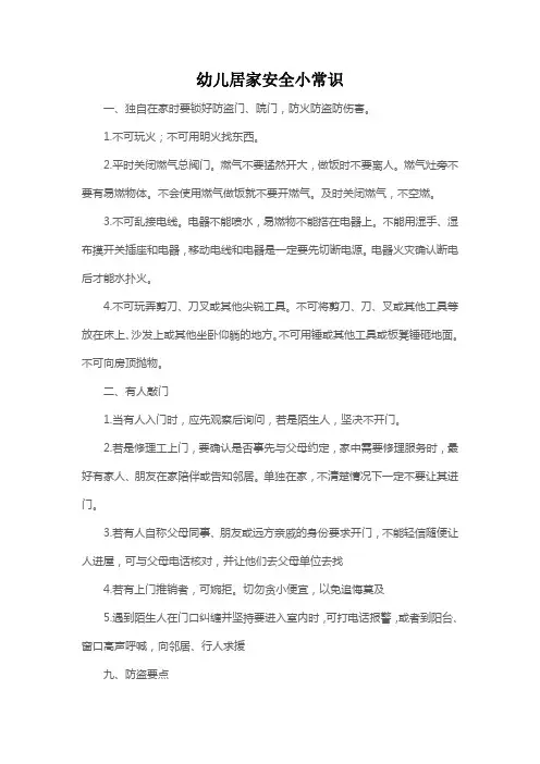 幼儿居家安全小常识
