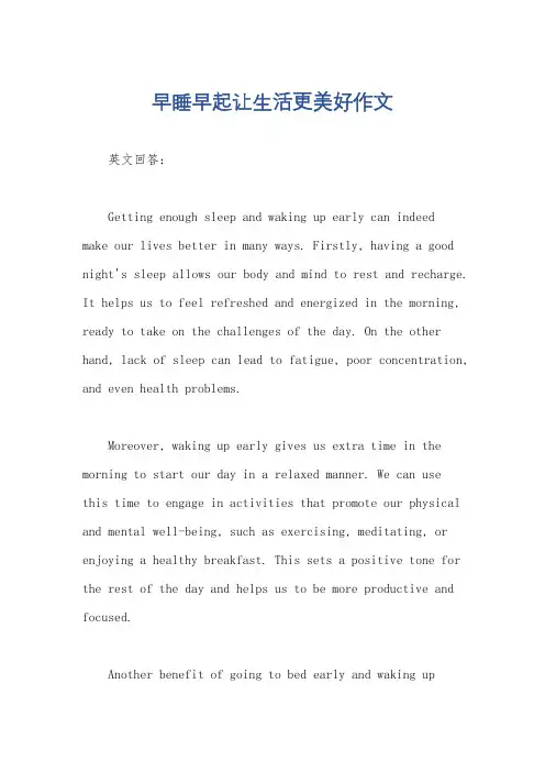 早睡早起让生活更美好作文