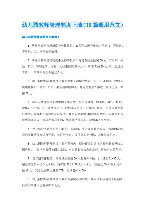 幼儿园教师管理制度上墙(18篇通用范文)