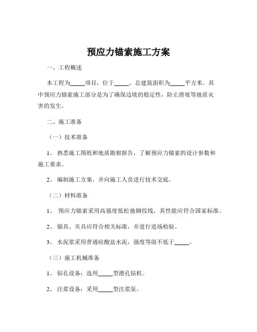 预应力锚索施工方案