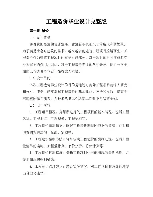 工程造价毕业设计完整版