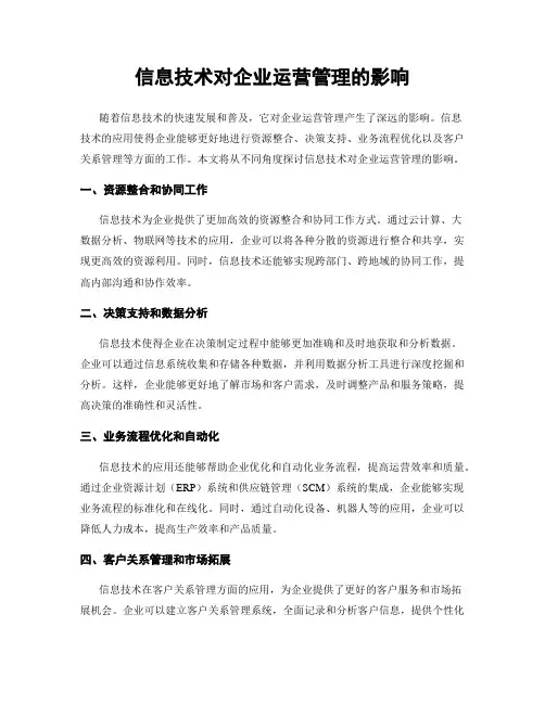 信息技术对企业运营管理的影响