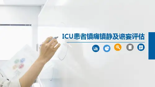 ICU患者镇痛镇静及谵妄评估