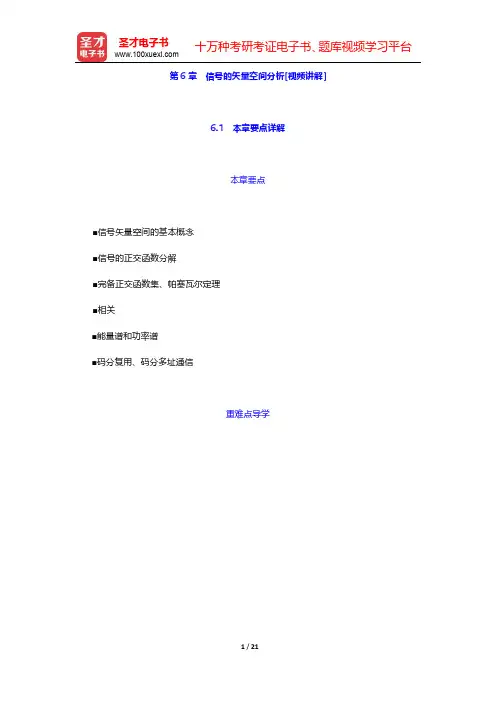 郑君里《信号与系统》(第3版)【教材精讲+考研真题解析】讲义  第6章 信号的矢量空间分析【圣才出品