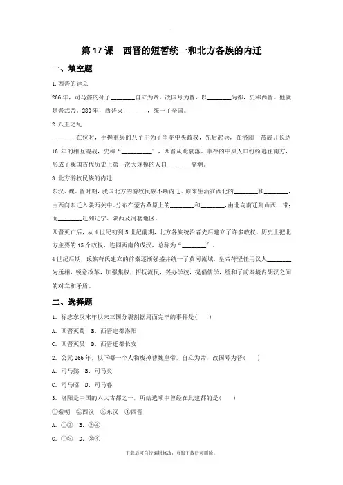 初中部编人教版历史七年级上册第17课《西晋的短暂统一和北方各族的内迁》习题