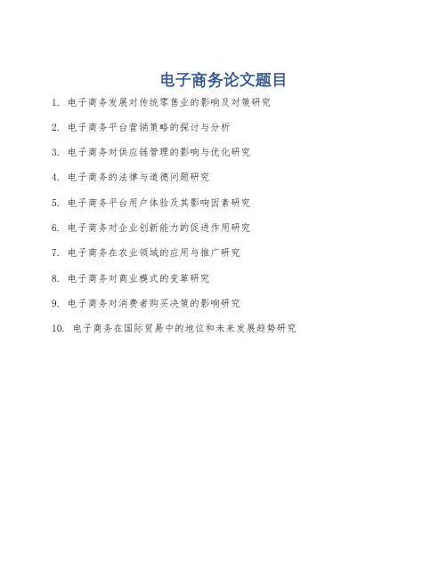 电子商务论文题目