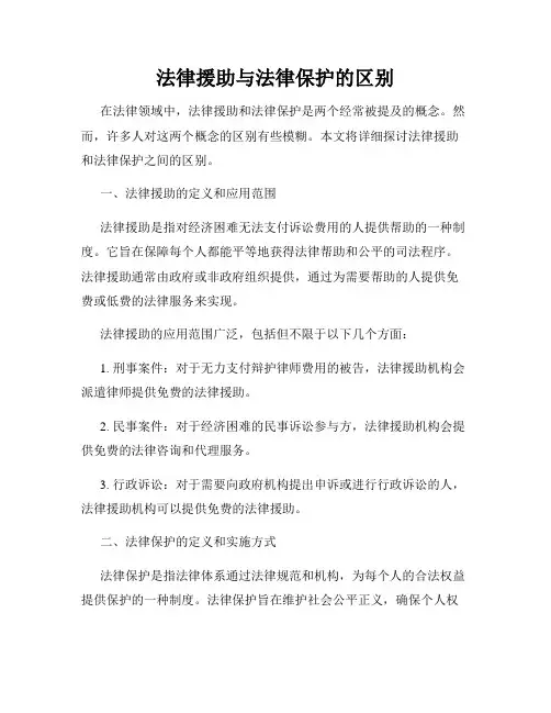 法律援助与法律保护的区别