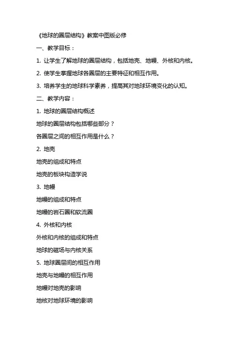 《地球的圈层结构》教案中图版必修