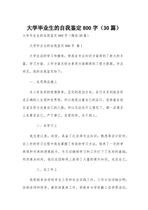 大学毕业生的自我鉴定800字(30篇)