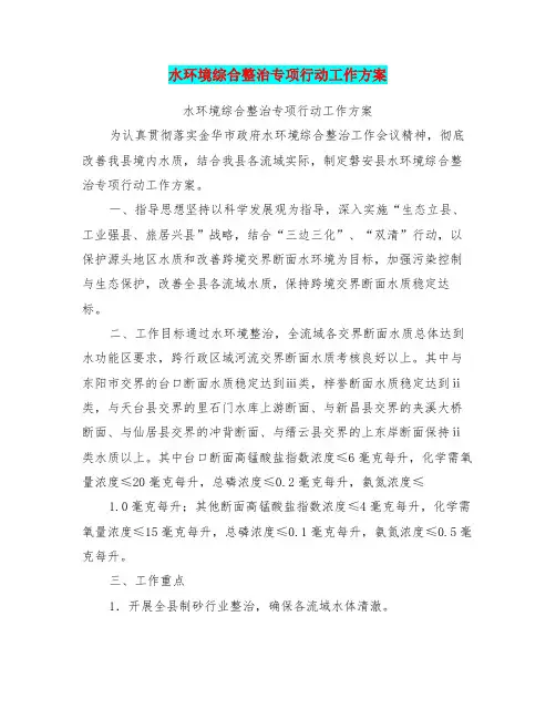 水环境综合整治专项行动工作方案【可编辑版】