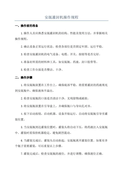 安瓿灌封机操作规程