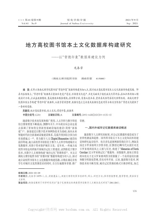 地方高校图书馆本土文化数据库构建研究——以“常德印象”数据库建设为例