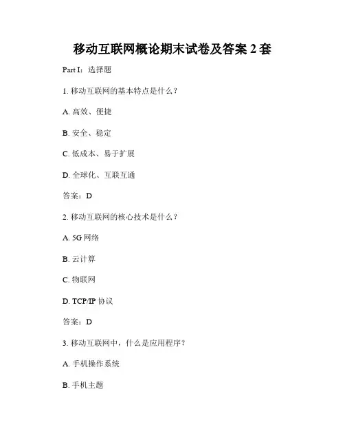 移动互联网概论期末试卷及答案2套