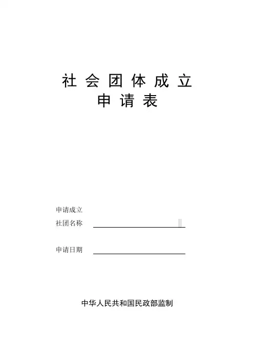 社会团体成立申请表