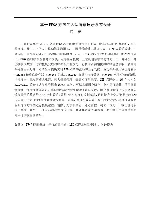基于FPGA方向的大型屏幕显示系统设计毕业设计
