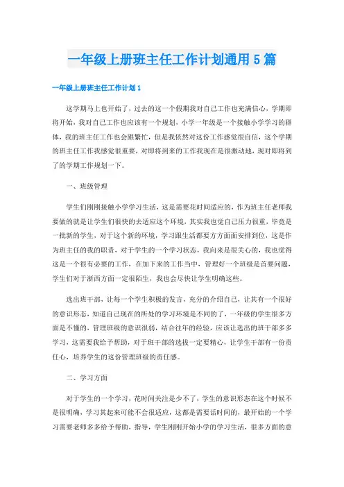 一年级上册班主任工作计划通用5篇