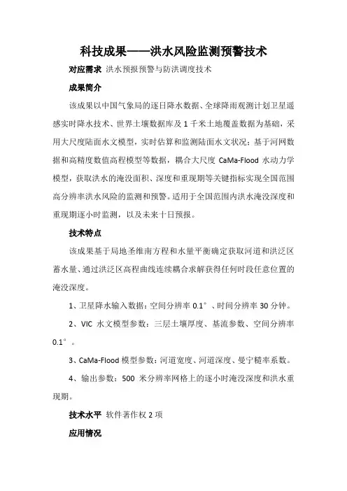 科技成果——洪水风险监测预警技术